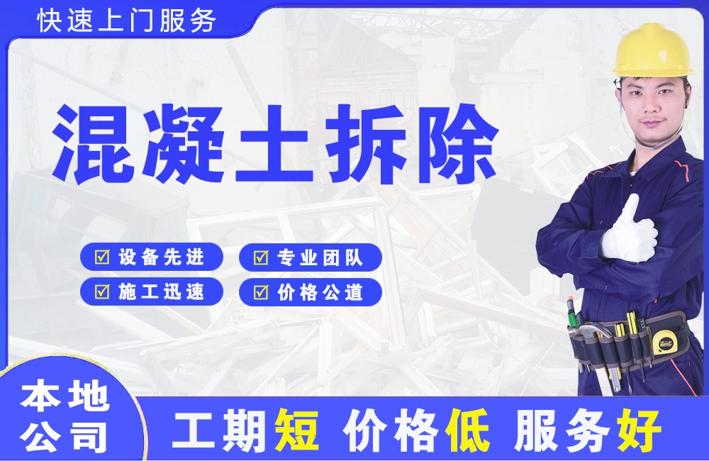 石岐混凝土拆除