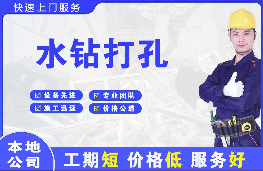 石岐水钻打孔